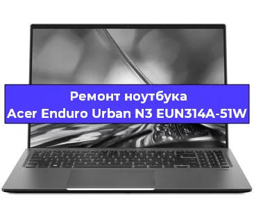 Замена hdd на ssd на ноутбуке Acer Enduro Urban N3 EUN314A-51W в Новосибирске